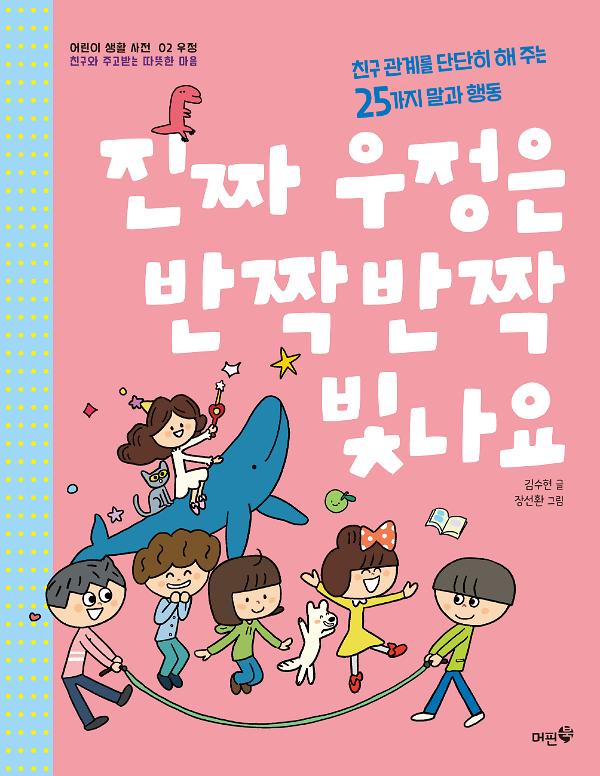 진짜 우정은 반짝반짝 빛나요_책표지
