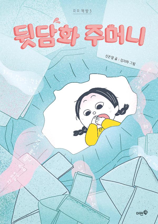 뒷담화 주머니_책표지