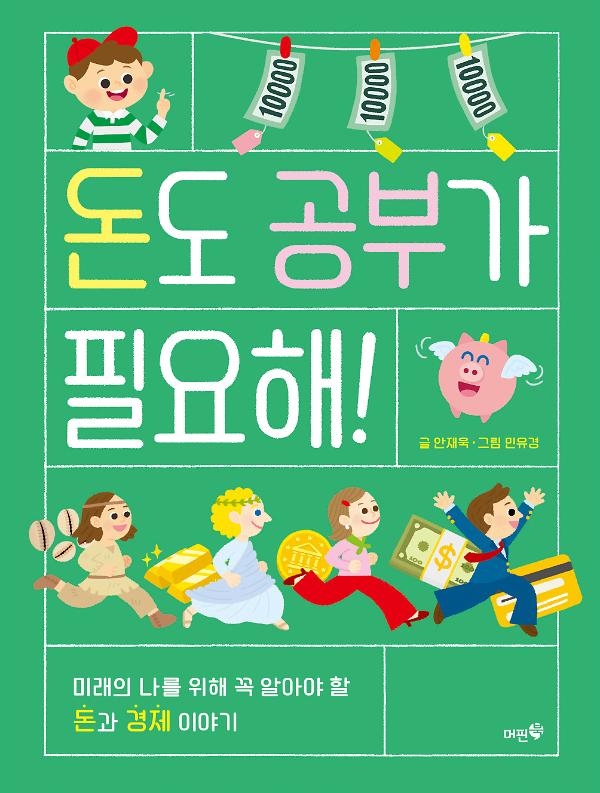 돈도 공부가 필요해!_책표지