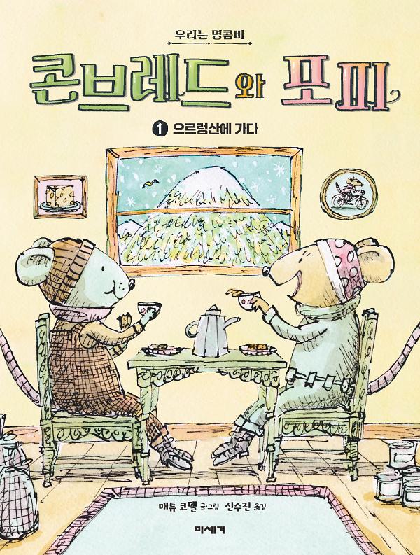 콘브레드와 포피_책표지