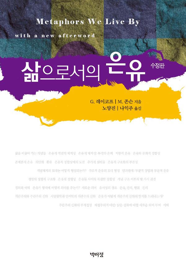 삶으로서의 은유_책표지