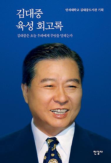 김대중 육성 회고록_책표지