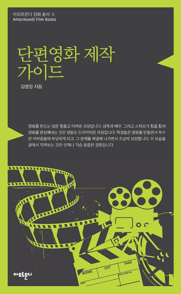 단편영화 제작 가이드_책표지