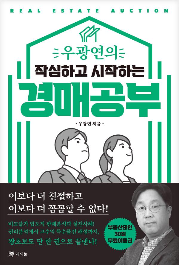우광연의 작심하고 시작하는 경매공부_책표지