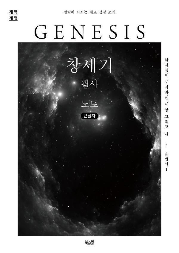 [큰글자] 창세기 필사 노트_책표지