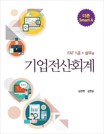 더존 Smart A 기업전산회계_책표지