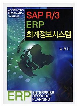 SAP R/3 ERP 회계정보시스템_책표지