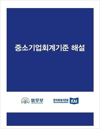 중소기업회계기준 해설_책표지