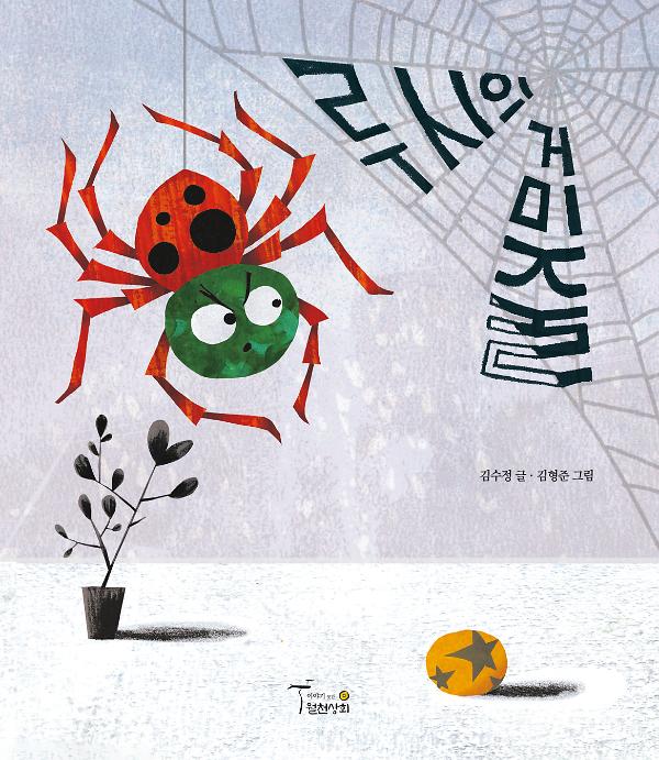 루시의 거미줄_책표지