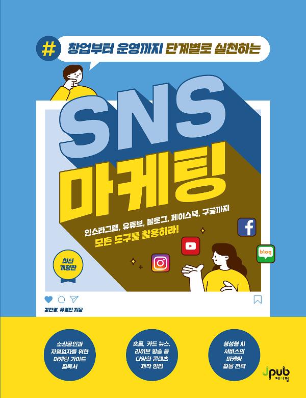 창업부터 운영까지 단계별로 실천하는 SNS 마케팅(최신 개정판)_책표지