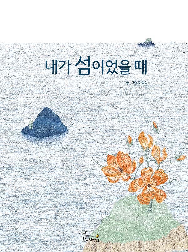 내가 섬이었을 때_책표지