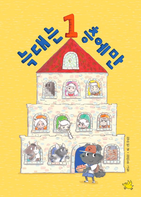 늑대는 1층에만_책표지