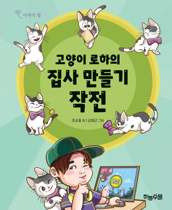 고양이 로하의 집사만들기 작전_책표지