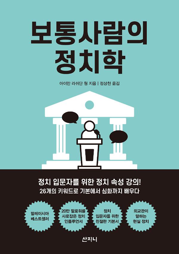 보통사람의 정치학_책표지