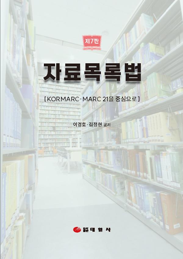 제7판 자료목록론(KORMARC·MARC 21을 중심으로)_책표지