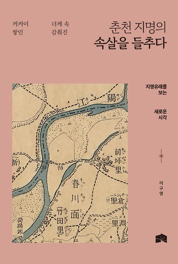 춘천 지명의 속살을 들추다_책표지