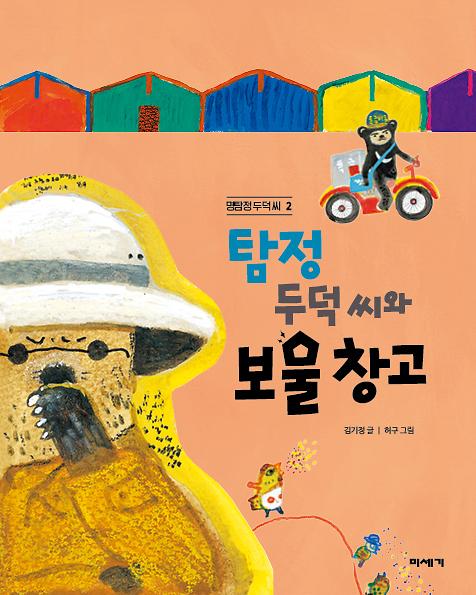 탐정 두덕 씨와 보물 창고_책표지