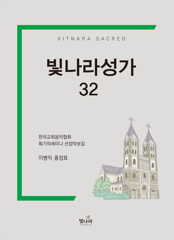 빛나라성가32_책표지