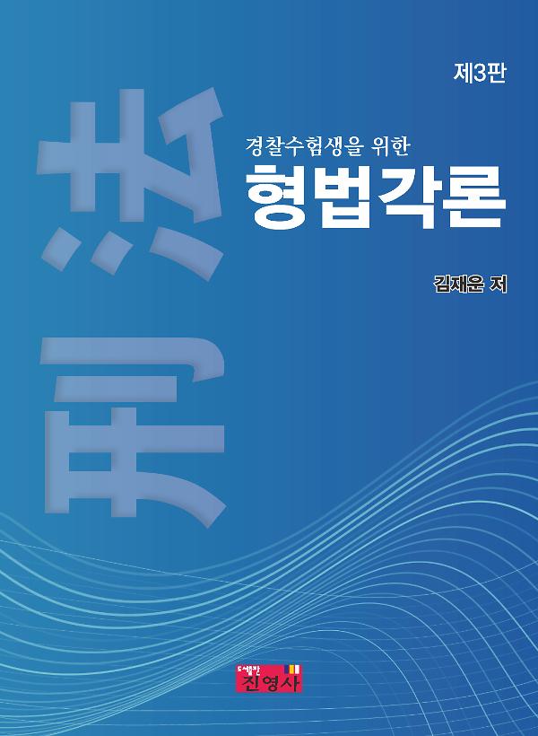 경찰수험생을 위한 형법각론_책표지