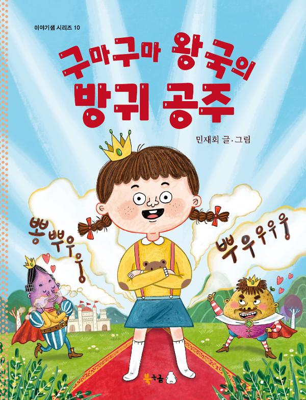 구마구마 왕국의 방귀 공주_책표지
