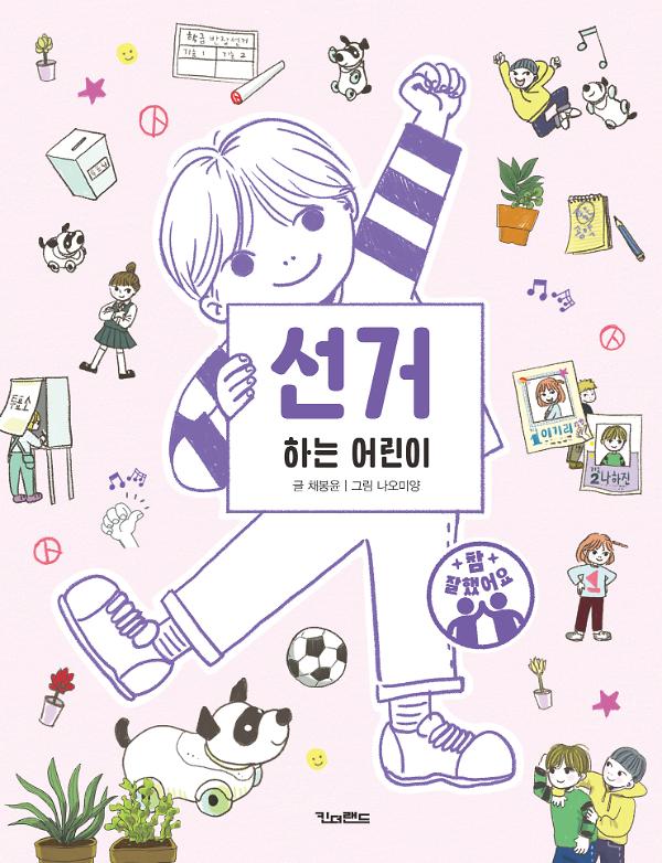 선거하는 어린이_책표지