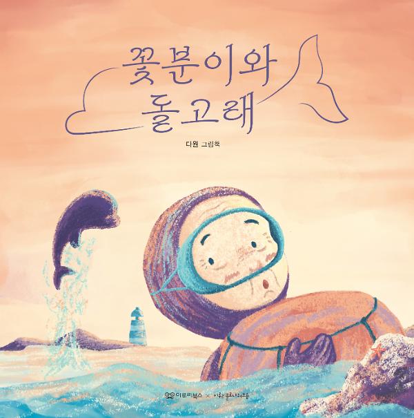 꽃분이와 돌고래_책표지