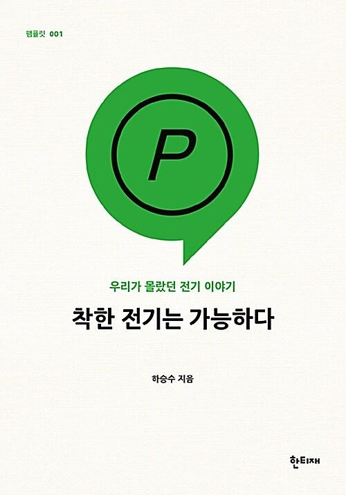 착한 전기는 가능하다_책표지