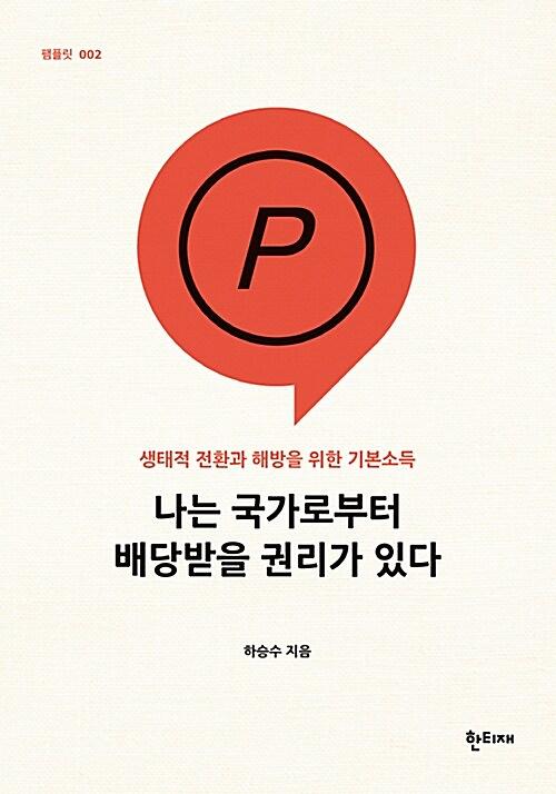 나는 국가로부터 배당받을 권리가 있다_책표지