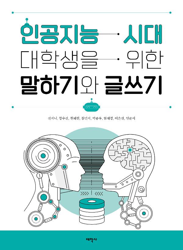 인공지능 시대 대학생을 위한 말하기와 글쓰기_책표지