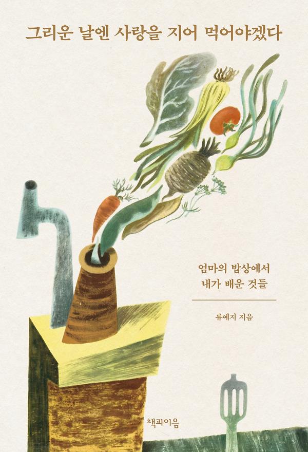 그리운 날엔 사랑을 지어 먹어야겠다_책표지