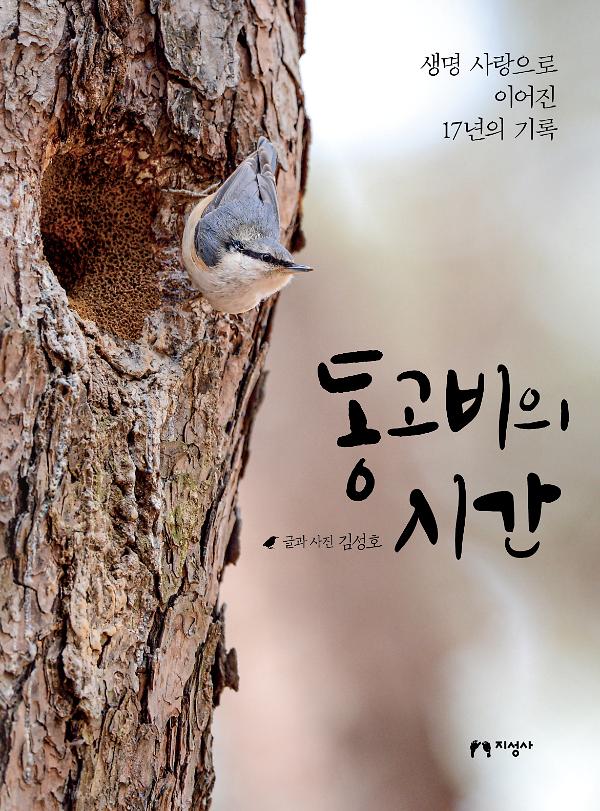 동고비의 시간_책표지