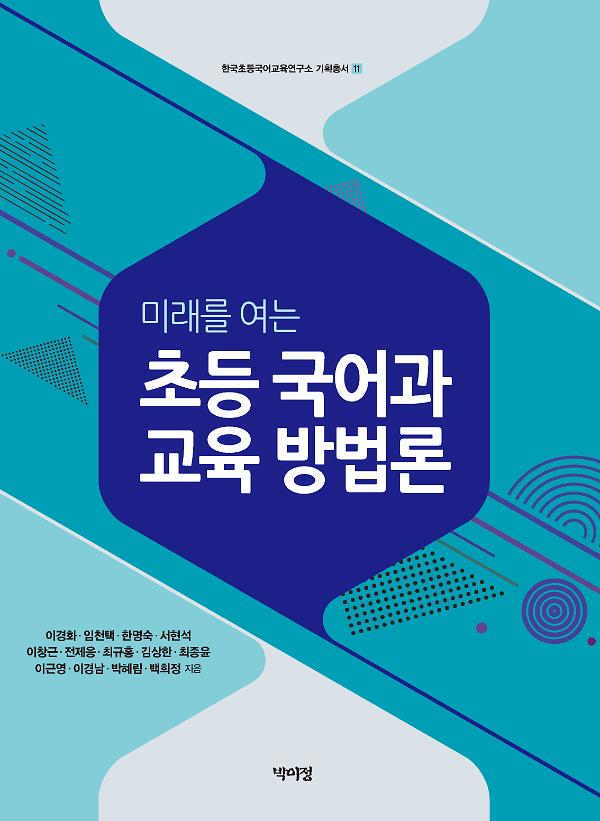 초등 국어과 교육 방법론_책표지
