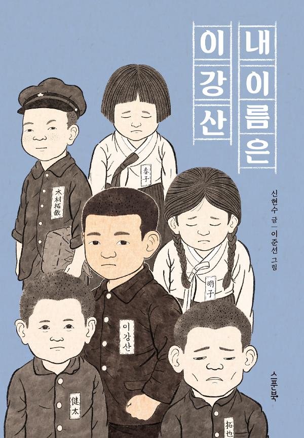 내 이름은 이강산_책표지