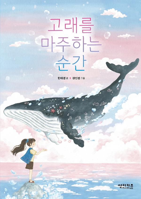 고래를 마주하는 순간_책표지