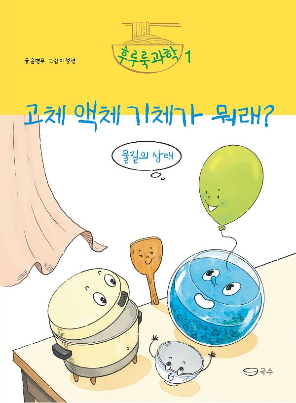 고체 액체 기체가 뭐래?_책표지