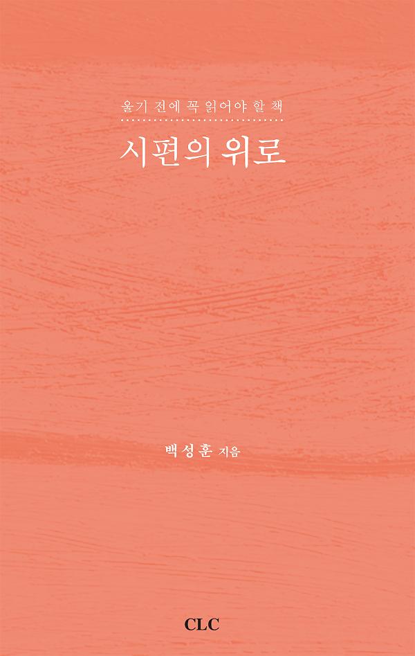 시편의 위로_책표지