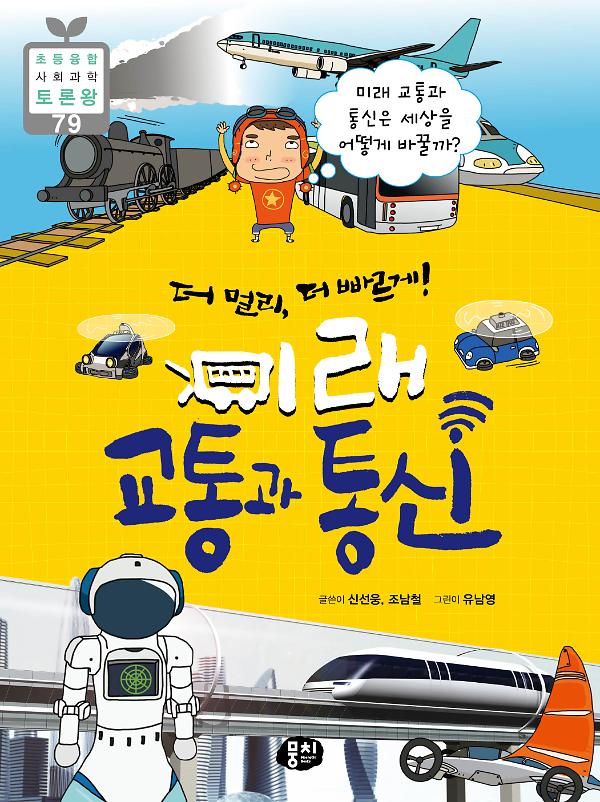 더 멀리, 더 빠르게! 미래 교통과 통신_책표지