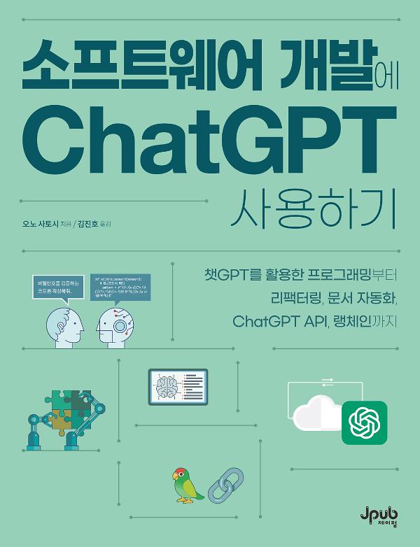 소프트웨어 개발에 ChatGPT 사용하기_책표지