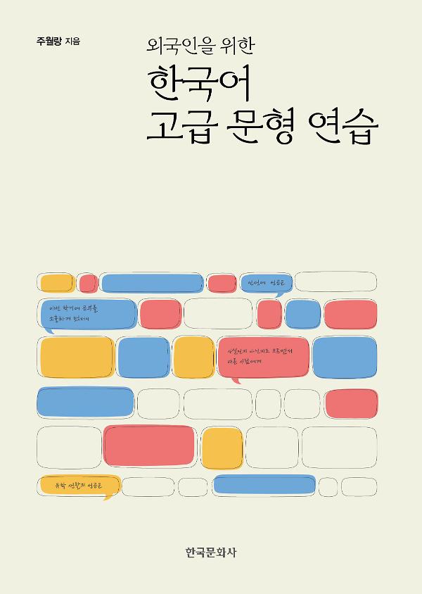 외국인을 위한 한국어 고급 문형 연습_책표지