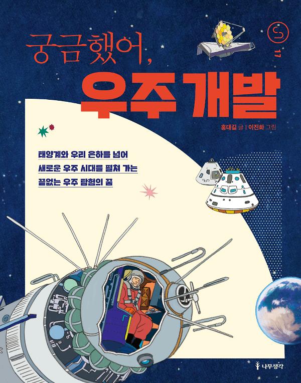 궁금했어, 우주 개발_책표지