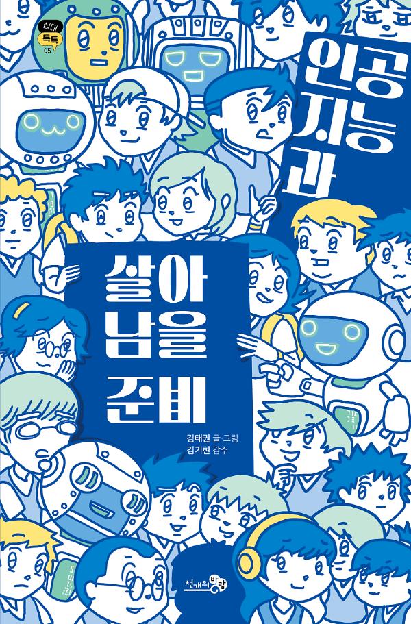 인공지능과 살아남을 준비_책표지