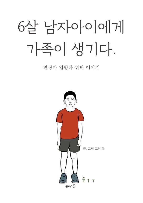 6살 남자아이에게 가족이 생기다._책표지