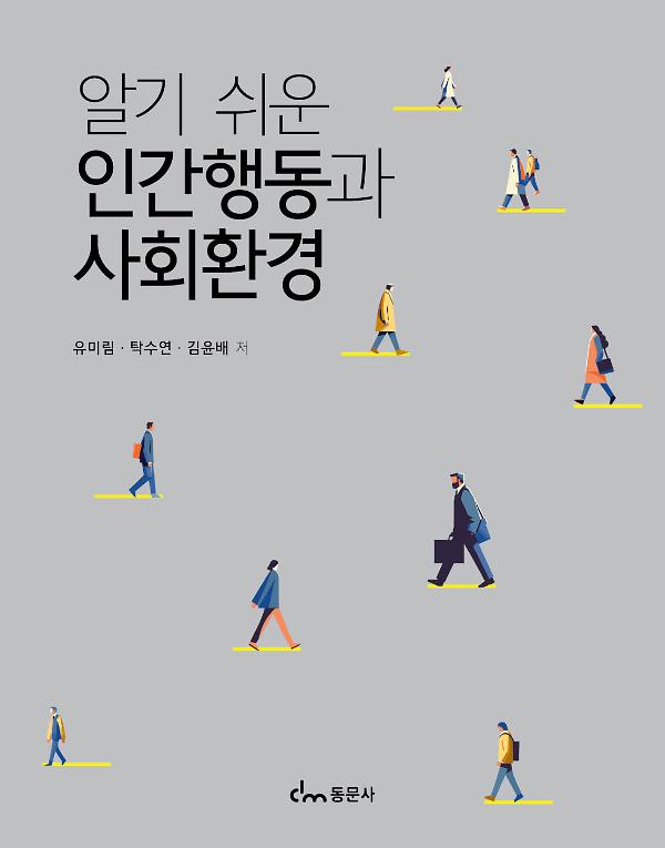 알기 쉬운 인간행동과 사회환경_책표지