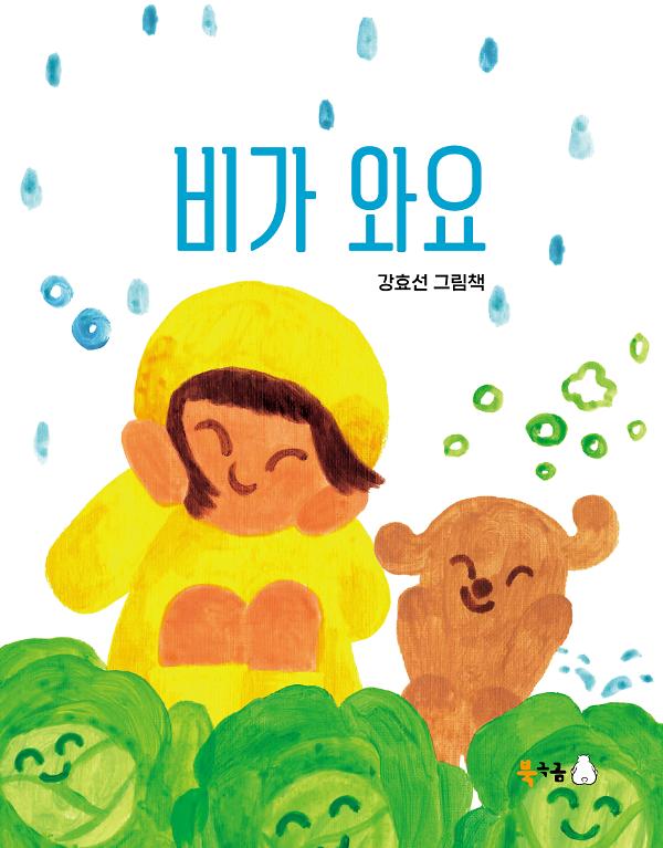 비가 와요_책표지
