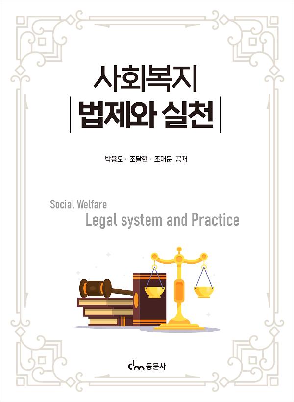 사회복지법제와 실천_책표지