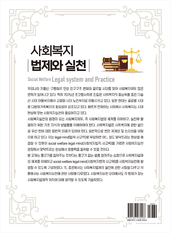 사회복지법제와 실천 - 2D 뒤표지