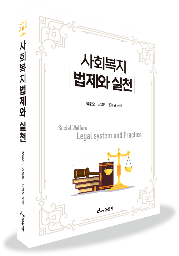 사회복지법제와 실천 - 입체표지(3D 표지)