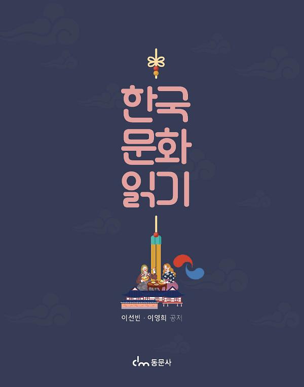 한국 문화 읽기_책표지