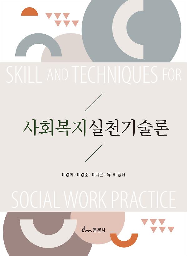 사회복지실천기술론_책표지