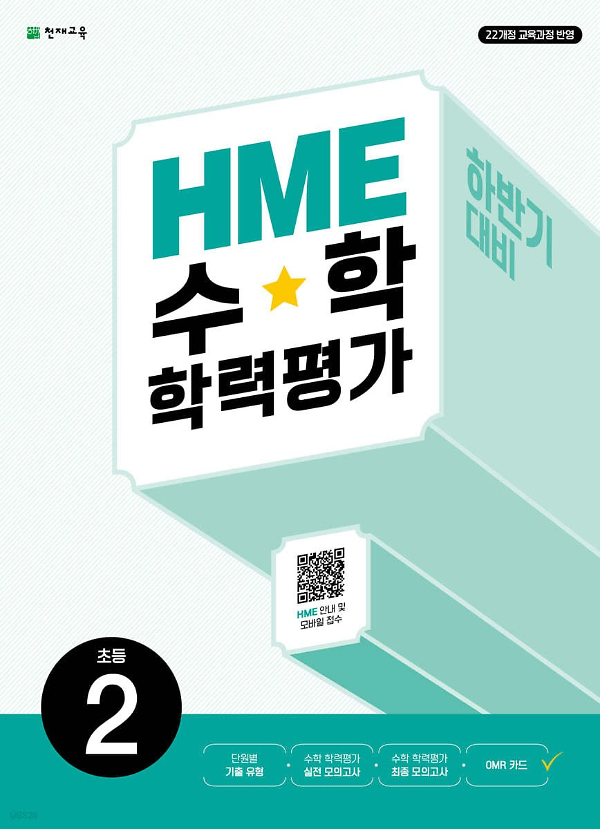 HME 수학학력평가 하반기 2학년 (2024)_책표지